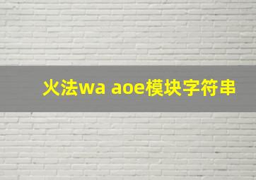 火法wa aoe模块字符串